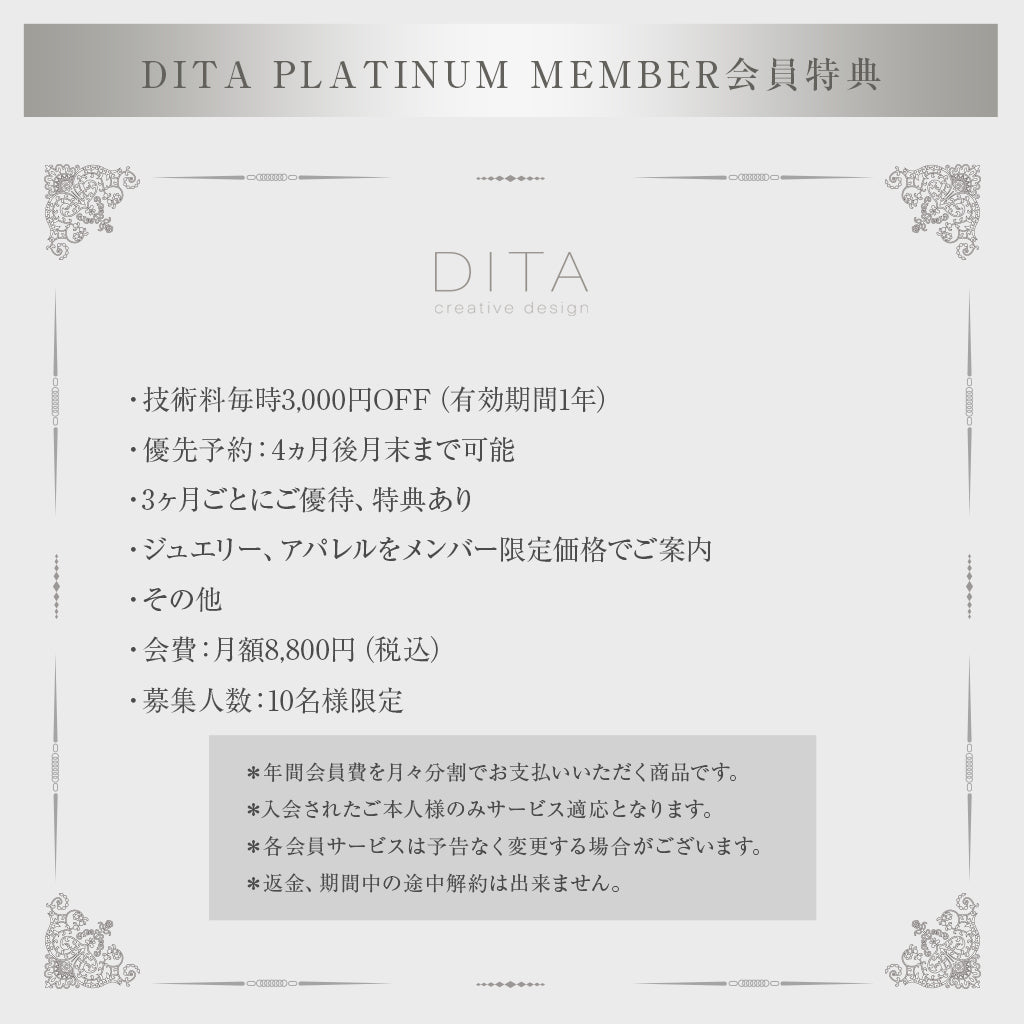 【2025】DITA PLATINUM MEMBERS《月々支払い》