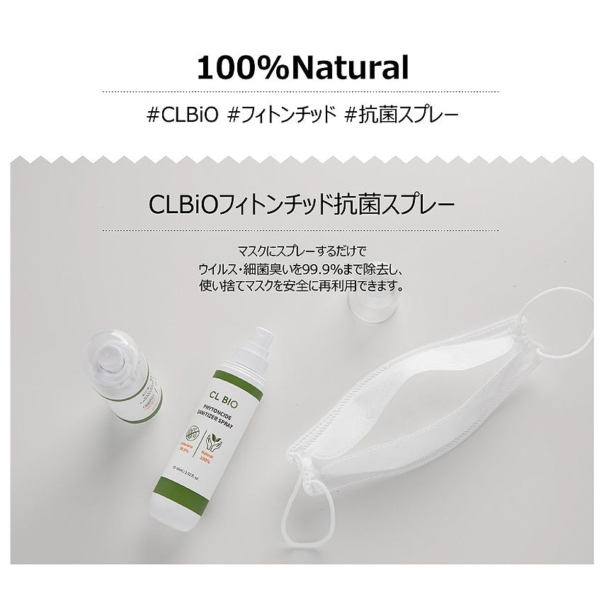 CLBIO フィトンチッド抗菌スプレー